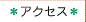 アクセス