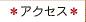 アクセス