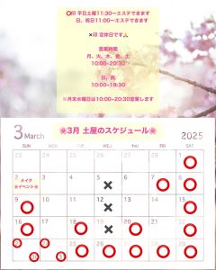 3月のスケジュール